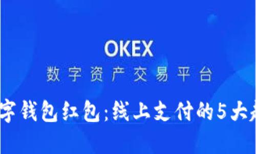 2023年数字钱包红包:线上支付的5大趋势与优势