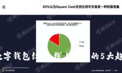 2023年数字钱包红包:线上支付的5大趋势与优势