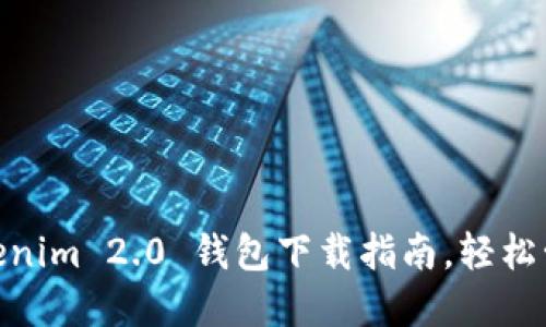2023年必备:Tokenim 2.0 钱包下载指南,轻松管理你的数字资产