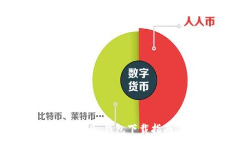 2023年必备:Tokenim 2.0 钱包下载指南,轻松管理你的数字资产