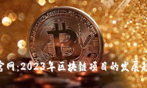 Tokenim 2.0官网:2023年区块链项目的发展趋势与未来机遇