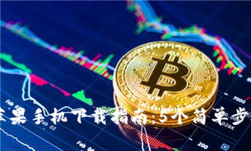 2023年Tokenim苹果手机下载指南：5个简单步骤与常见问题解答