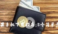 2023年Tokenim苹果手机下载指南：5个简单