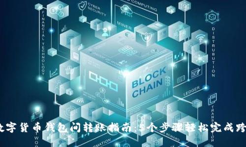 2023年数字货币钱包间转账指南:5个步骤轻松完成跨钱包转账