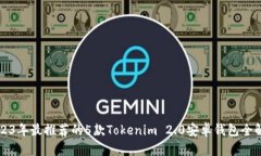 2023年最推荐的5款Tokenim 2.0安卓钱包全