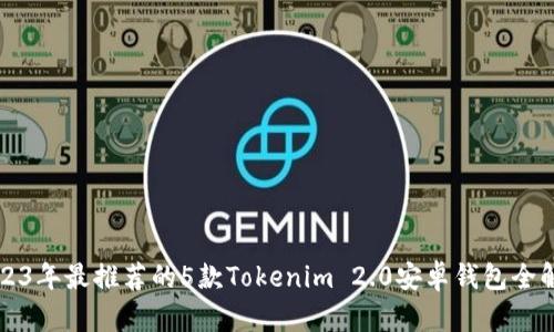 2023年最推荐的5款Tokenim 2.0安卓钱包全解析