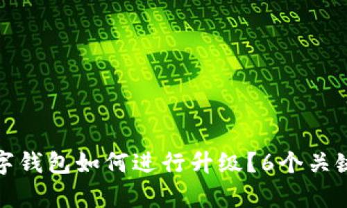 最低线数字钱包如何进行升级?6个关键步骤解析