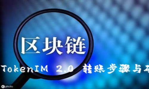 详细解析:TokenIM 2.0 转账步骤与矿工费计算