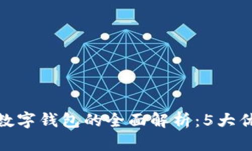 2023年郑州对公数字钱包的全面解析:5大优势与7个实用功能