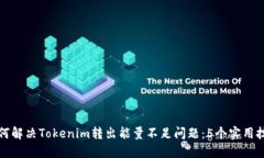 如何解决Tokenim转出能量不足问题：5个
