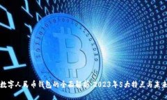 中央银行数字人民币钱包的全面解析：