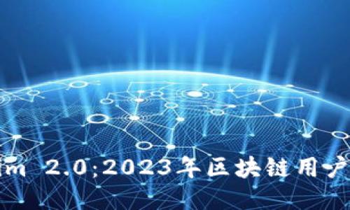 比助记词Tokenim 2.0:2023年区块链用户必备的安全工具