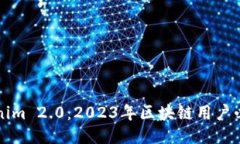 比助记词Tokenim 2.0：2023年区块链用户必