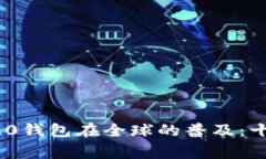 Tokenim 2.0钱包在全球的普及：十大国家