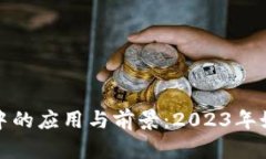 baotiQtum在Tokenim 2.0中的应用与前景：