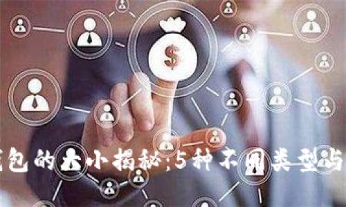 区块链钱包的大小揭秘:5种不同类型与大小对比