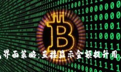 2023年数字钱包界面策略：直接显示金