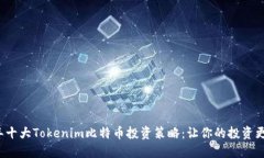 2023年十大Tokenim比特币投资策略：让你