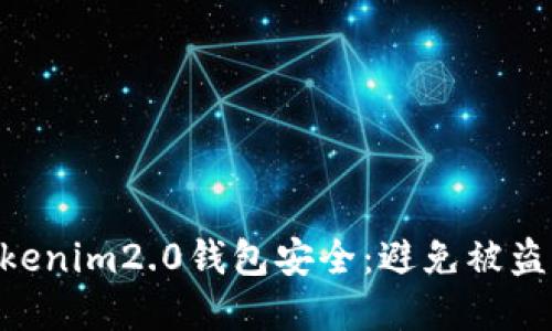如何保护你的Tokenim2.0钱包安全:避免被盗的10个实用技巧