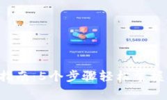 厦门数字钱包使用指南：5个步骤轻松