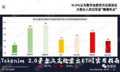 如何在Tokenim 2.0平台上高效卖出ETH？实