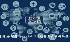 全面解析：如何将TokenIM 2.0转移至火币