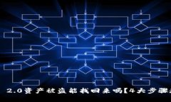 Tokenim 2.0资产被盗能找回来吗？4大步骤