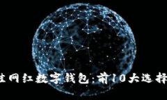 2023年最佳网红数字钱包：前10大选择与