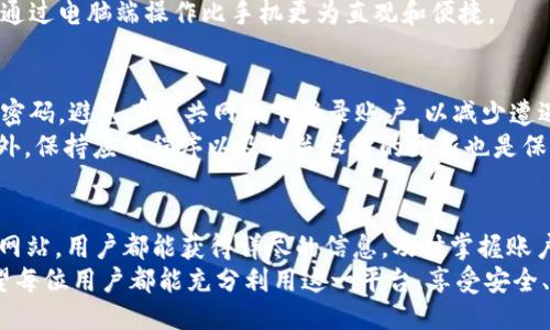    如何查看Tokenim 2.0转账记录：3种便捷方法  / 

 guanjian ci  Tokenim 2.0, 转账记录, 查询方法, 电子钱包  /guanjian ci 

引言
在数字货币日益普及的今天，安全和透明的交易变得更加重要。Tokenim 2.0作为一款高效的电子钱包，尤其在用户完成转账后，如何查询这些转账记录成为大家关注的焦点。本文将详细介绍三种便捷的方法，让您轻松查询Tokenim 2.0上所有的转账记录。

方法一：通过Tokenim 2.0应用程序查看记录
大多数用户使用Tokenim 2.0的主流方式是通过其应用程序。无论您是iOS还是Android用户，操作过程都非常简单。
首先，打开Tokenim 2.0的应用程序并登录您的账户。登录后，在主界面的底部，您会看到“交易记录”或“历史记录”这样的选项。点击进入，您将能看到所有的转账记录，包括发送和接收的金额、时间以及交易状态。
该界面通常会为您提供过滤和排序功能，您可以根据日期、金额或交易状态进行筛选。这样的设计不仅提高了效率，也让查找某一特定交易变得方便。

方法二：通过邮箱查看交易记录
Tokenim 2.0还提供了通过注册邮箱定期发送交易记录更新的功能。每当您完成一笔交易，系统会自动向您的注册邮箱发送一封确认邮件，其中包含了交易的详细信息。
在您的邮箱中，查找来自Tokenim的邮件，通常会包含“转账确认”或“交易记录”。打开邮件，您可以找到详细的转账信息，包括发送方、接收方、金额及交易时间。如果您没有找到相关邮件，请检查您的垃圾邮件文件夹，有时邮件会错误地被归类。
这种方式对那些不常使用应用程序的用户尤其方便，因为邮件记录可以长期保存，便于后续查阅。

方法三：访问Tokenim 2.0官方网站
另一种查看Tokenim 2.0转账记录的方法是通过官方网站。在浏览器中输入Tokenim的官方网站地址，进入后找到“用户登录”选项。使用您的账户凭据登录后，找到账户管理或交易记录选项。
一般来说，官网界面将提供与应用程序相同等级的功能，确保用户可以方便地查看和管理自己的交易记录。某些情况下，官网也可能提供更详细的历史交易报告，用户可以下载或打印这些信息。
访问官网的优点在于，您可以在大屏幕上查看交易记录，适合对大量数据进行分析的用户。许多用户发现，通过电脑端操作比手机更为直观和便捷。

注意事项
在查看您的转账记录时，确保账户安全非常重要。无论通过哪个平台操作，请务必使用强密码，并定期更改密码。避免在公共网络下登录账户，以减少遭遇网络攻击的风险。
如果您发现任何异常记录，例如未授权的交易，应立即联系Tokenim的支持团队，以确保您的账户安全。此外，保持应用程序以及相关设备的更新也是保护账户的一个必要措施。

总结
通过以上三种方法，您可以轻松地在Tokenim 2.0上查询转账记录。无论是通过应用程序、邮箱，还是官方网站，用户都能获得详尽的信息，及时掌握账户动态。伴随着数字货币的不断发展，了解并有效管理自己的转账记录，将有助于提高您的财务安全性。
在未来的日子里，Tokenim 2.0可能会不断更新和服务，使得查询转账记录和财务管理变得更加便捷。希望每位用户都能充分利用这一平台，享受安全、便捷的数字资产管理体验。
