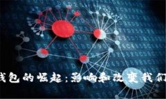 2023年数字化钱包的崛起：影响和改变