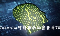 2023年Tokenim可转换的加密货币TOP 5分析