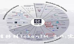如何将PIG币成功转移到TokenIM 2.0：完整