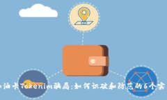 揭秘加油卡Tokenim骗局：如何识破和防