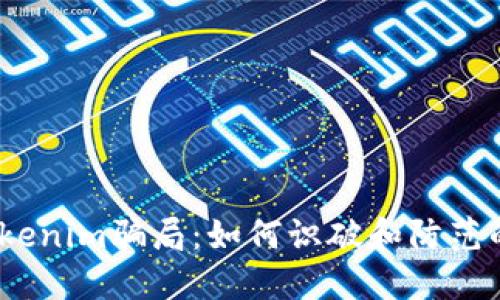 揭秘加油卡Tokenim骗局:如何识破和防范的6个实用技巧