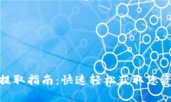 2023年数字钱包提取指南：快速轻松获