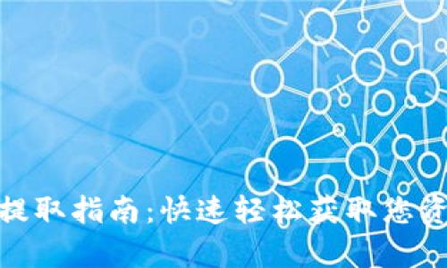 2023年数字钱包提取指南:快速轻松获取您资金的5种有效方法