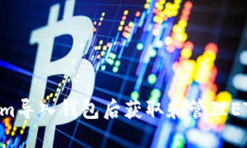 如何在Tokenim导入钱包后获取和管理ETH：一步步指南