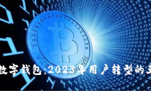 从信用卡到数字钱包:2023年用户转型的五大趋势分析
