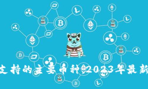 Tokenim支持的主要币种:2023年最新完整列表