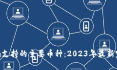 Tokenim支持的主要币种：2023年最新完整