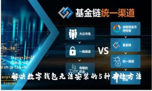 解决数字钱包无法安装的5种有效方法