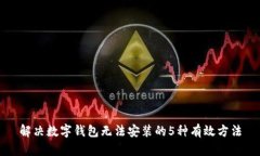 解决数字钱包无法安装的5种有效方法