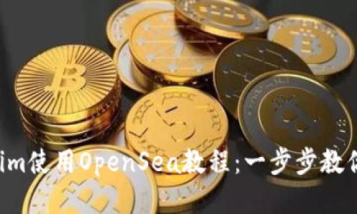 2023年最新Tokenim使用OpenSea教程:一步步教你如何轻松上架NFT