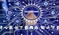 2023年区块链钱包中心最全下载指南：