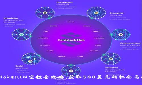 2023年TokenIM空投全攻略：获取500美元的机会与项目分析