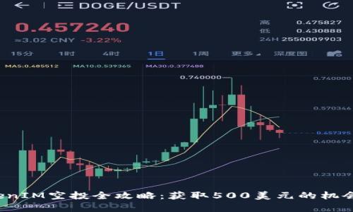 2023年TokenIM空投全攻略：获取500美元的机会与项目分析