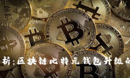 2023年全面解析:区块链比特元钱包升级的五大核心优势