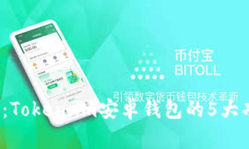2023年最全指南:Token.im安卓钱包的5大功能与安全性分析