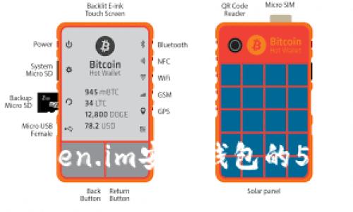 2023年最全指南:Token.im安卓钱包的5大功能与安全性分析
