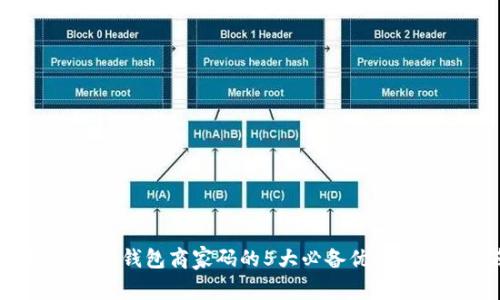 2023年数字钱包商家码的5大必备优势及使用指南
